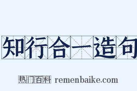 知行合一造句是什么意思的图片